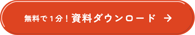 無料で１分！資料ダウンロード