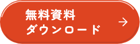 無料資料ダウンロード