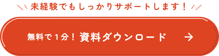 未経験でもしっかりサポートします！ 無料で１分！資料ダウンロード