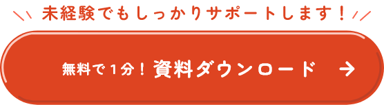未経験でもしっかりサポートします！ 無料で１分！資料ダウンロード