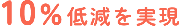 10%低減を実現
