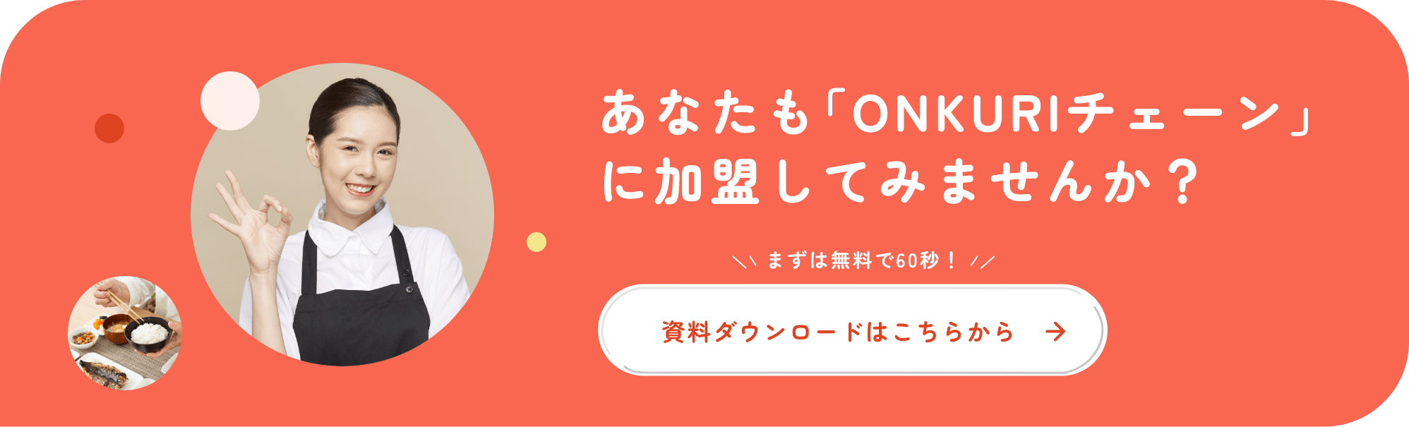 あなたも｢ONKURIチェーン｣に加盟してみませんか？