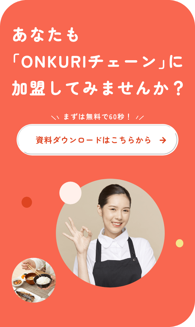 あなたも｢ONKURIチェーン｣に加盟してみませんか？