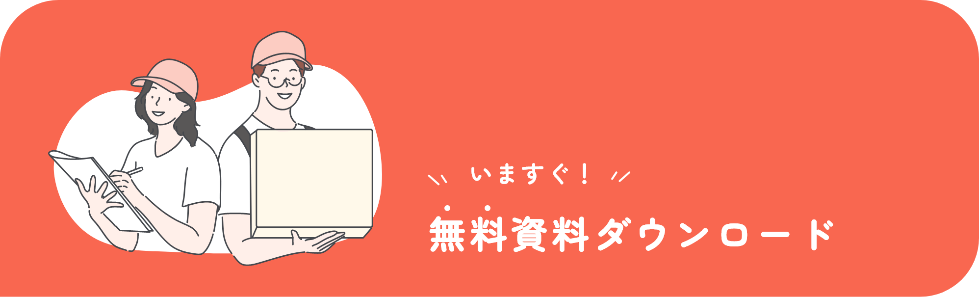いますぐ!無料ダウンロード