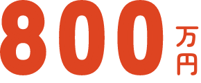 2,000万円