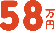 58万円