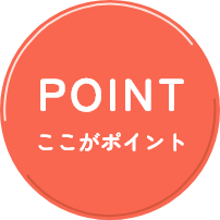 POINT ここがポイント