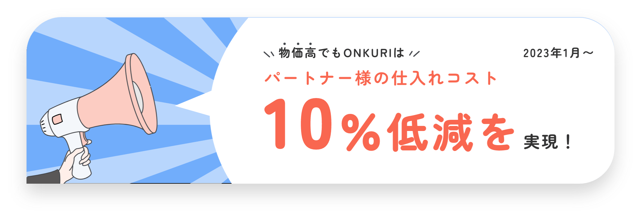 物価高でもONKURIなら パートナー様への販売コスト10%値下げを実施! 2023年1月～