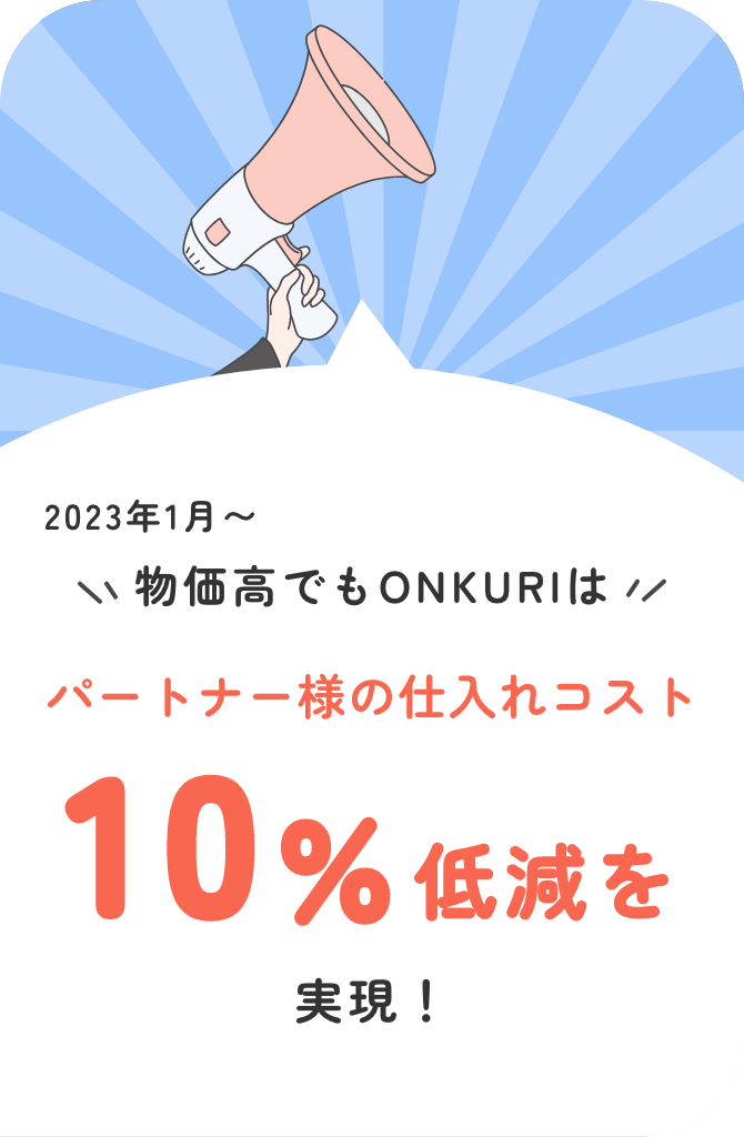 物価高でもONKURIなら パートナー様への販売コスト10%値下げを実施! 2023年1月～