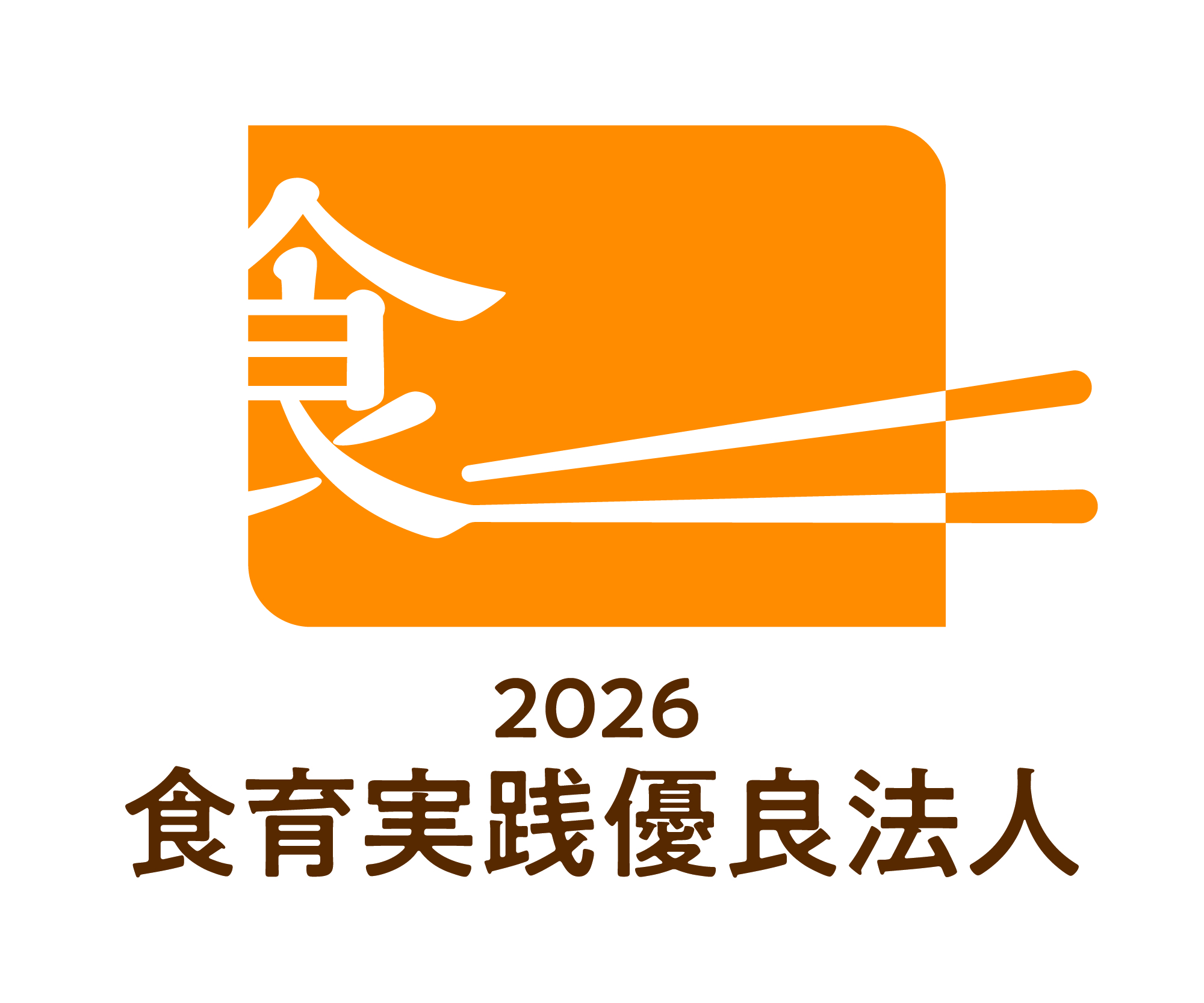農林水産省「食育実践優良法人2026」認定ロゴ