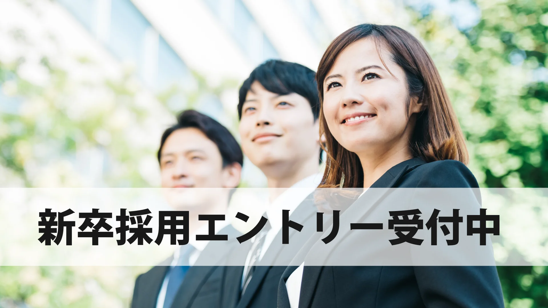 新卒採用エントリー受付中 新卒採用エントリー受付中