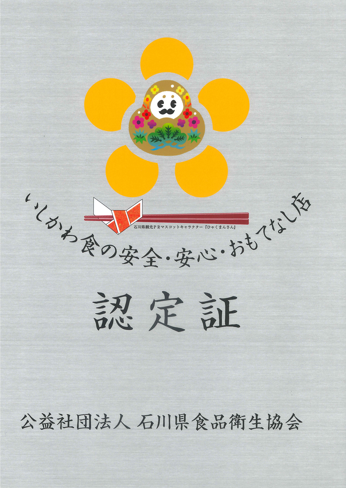 いしかわ食の安全・安心・おもてなし店の認証