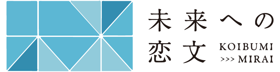 未来への恋文