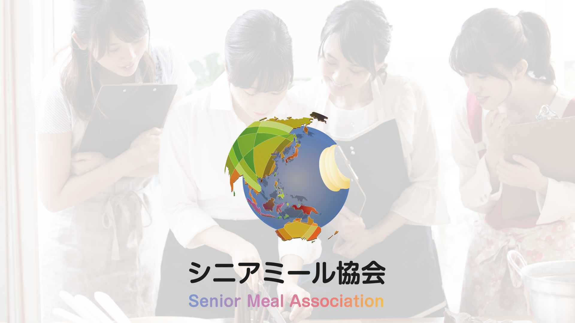 一般社団法人シニアミール協会 一般社団法人シニアミール協会