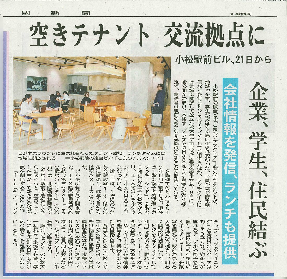 こまつ十en 紹介記事(北國新聞2026年7月7日) こまつ十en 紹介記事(北國新聞2026年7月7日)